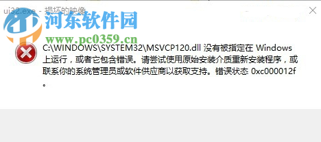 解决系统提示错误代码0xc000012f的方法