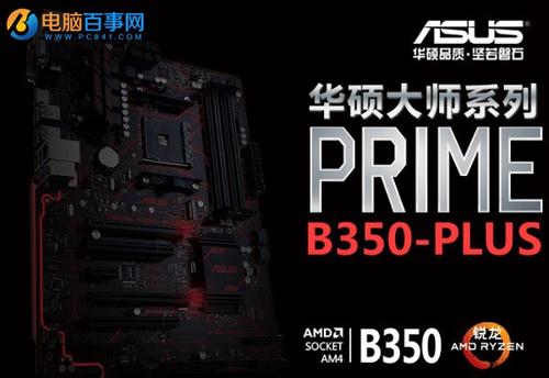 华硕B350