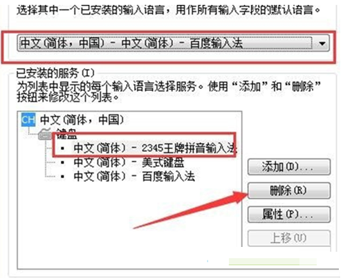 软件与系统异常 Win7系统中彻底卸载2345输入法教程