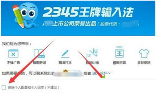 软件与系统异常 Win7系统中彻底卸载2345输入法教程