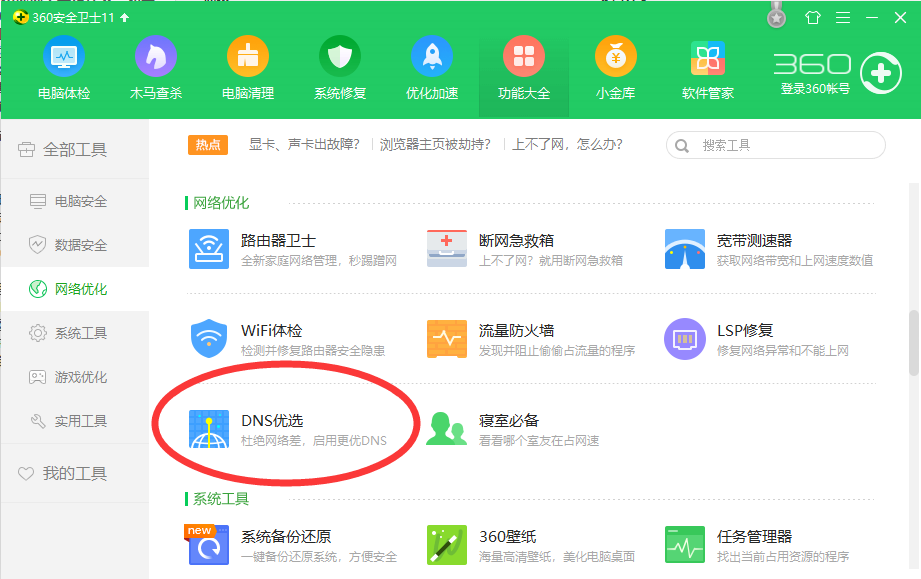 驱动帮助与网络 win10系统如何使用360DNS优选工具?