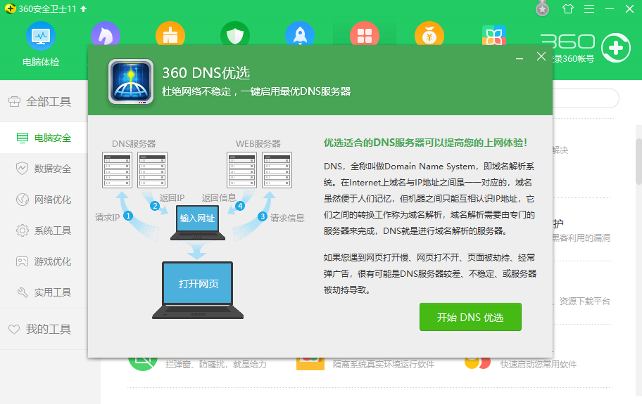 驱动帮助与网络 win10系统如何使用360DNS优选工具?