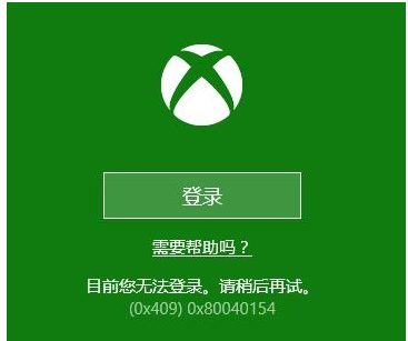 软件与系统异常 win10系统自带的xbox无法登陆,提示“0x409”报错