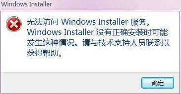 软件与系统异常 如何解决无法访问Windows Installer服务?