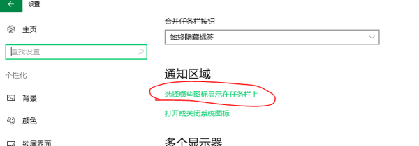 桌面设置相关 怎么在Win10任务栏通知区域显示所有图标（不再隐藏图标）