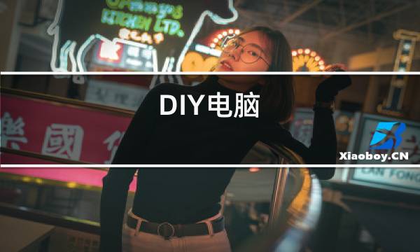 DIY电脑