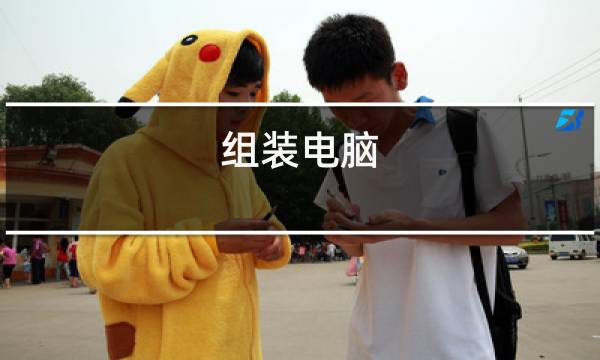 组装电脑