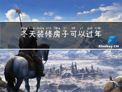 冬天装修房子可以过年吗